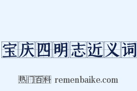 宝庆四明志近义词是什么意思的图片